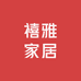 禧雅家居店