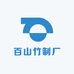 百山竹制厂