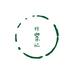 行山叙集