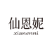 仙恩妮女装旗舰店