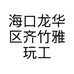 海口龙华区齐竹雅玩工艺品店的小店个体店