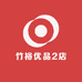 竹裕优品2店