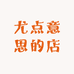 尤点意思的店