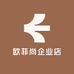 欧菲尚企业店
