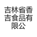 吉林省香吉食品有限公司