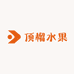 顶榴水果