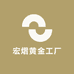 宏熠黄金工厂