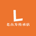 老古方传承店