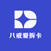 八戒爱拆卡