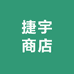 捷宇商店的店铺头像