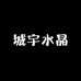 城宇水晶
