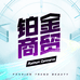 鉑金商贸