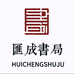 汇成书局