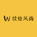 纹绘风尚小铺