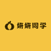 妍妍同学