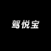 驾悦宝