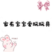 家有宝宝爱玩玩具