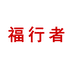 福行者雾培水果黄瓜