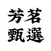 芳茗甄选