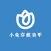 小兔穿戴美甲