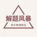 解题风暴高中教辅精选