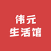 伟元生活馆