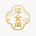 鎏金阁高定饰品