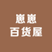 崽崽百货屋
