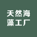 天然海藻工厂店