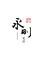 永刚笔莊