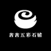 茜茜五彩石铺