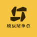 模玩尾单仓
