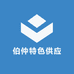 伯仲特色供应