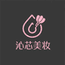 沁芯美妆