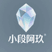 小段阿玖水晶DIY