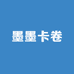 墨墨卡卷