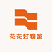 花花好物馆