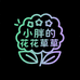 小胖的花花草草