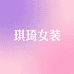 琪琦女装店