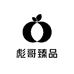 彪哥臻品