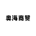 奥海商贸