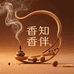 香知香伴