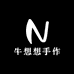 牛想想手作