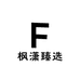 枫潇臻选