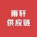 雨轩供应链