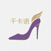 千卡诺展泽女鞋专卖店