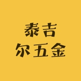 泰吉尔五金