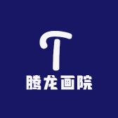 腾龙画院
