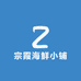 鱼姐海鲜小铺