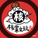 核棠文玩